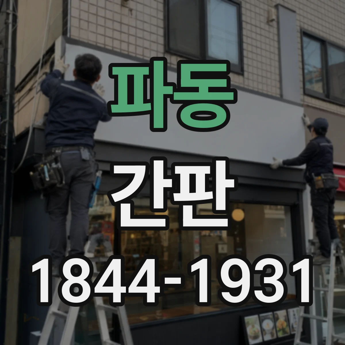 파동 간판