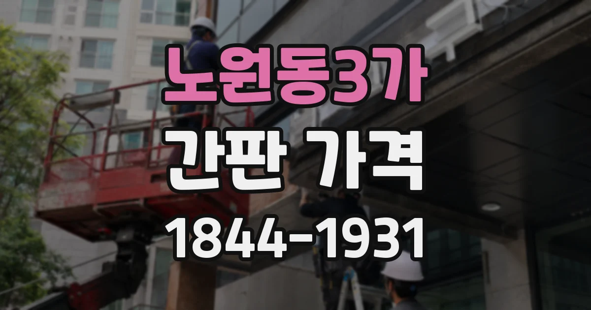 노원동3가 간판 가격
