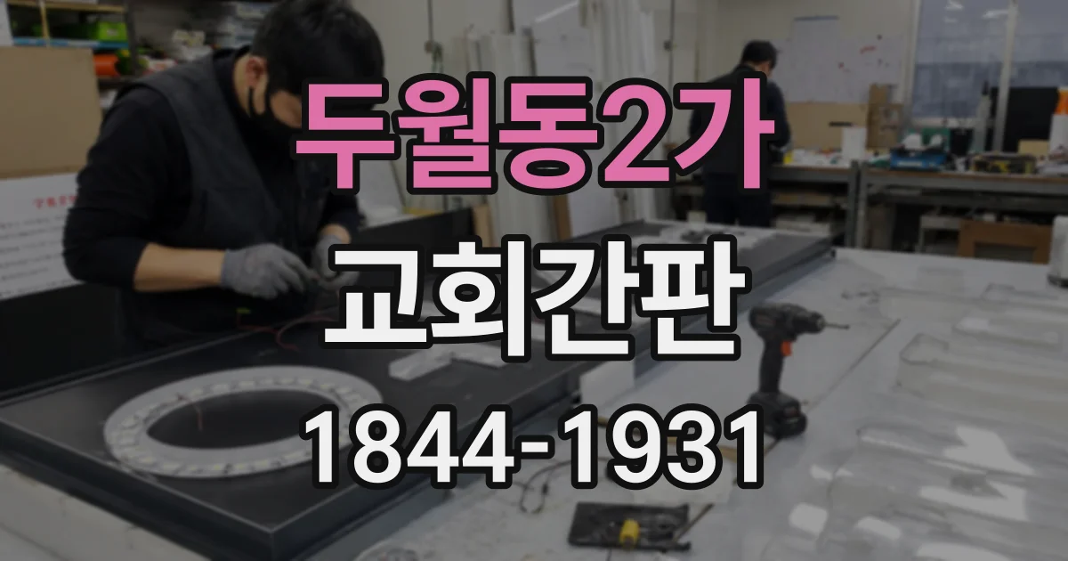 두월동2가 교회간판
