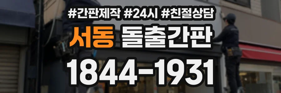 서동 돌출간판 상담 전화 1844-1931