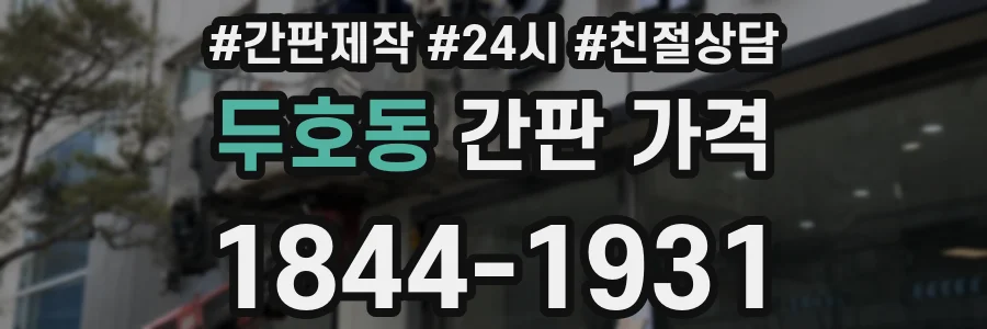 두호동 간판 가격
