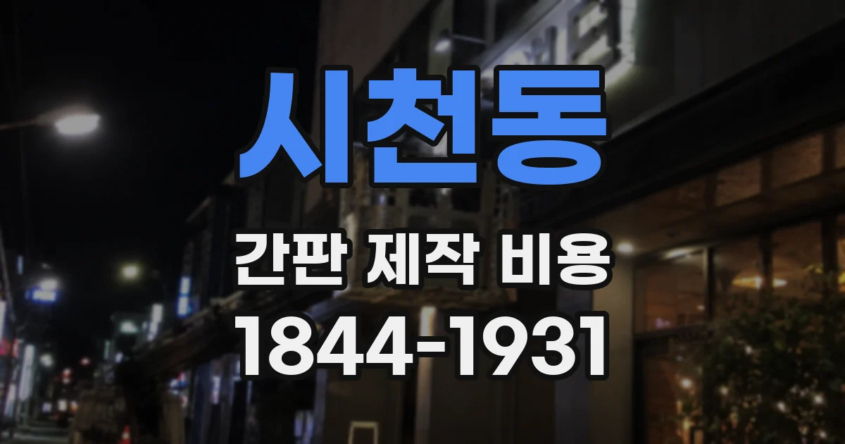 시천동 간판 제작 비용