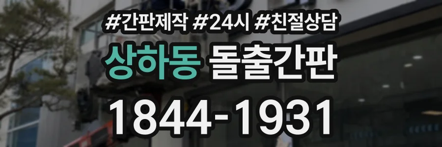 상하동 돌출간판 상담 전화 1844-1931