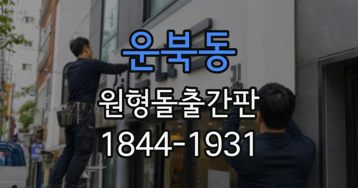 운북동 원형돌출간판