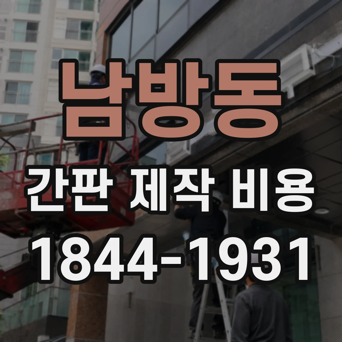 남방동 간판 제작 비용