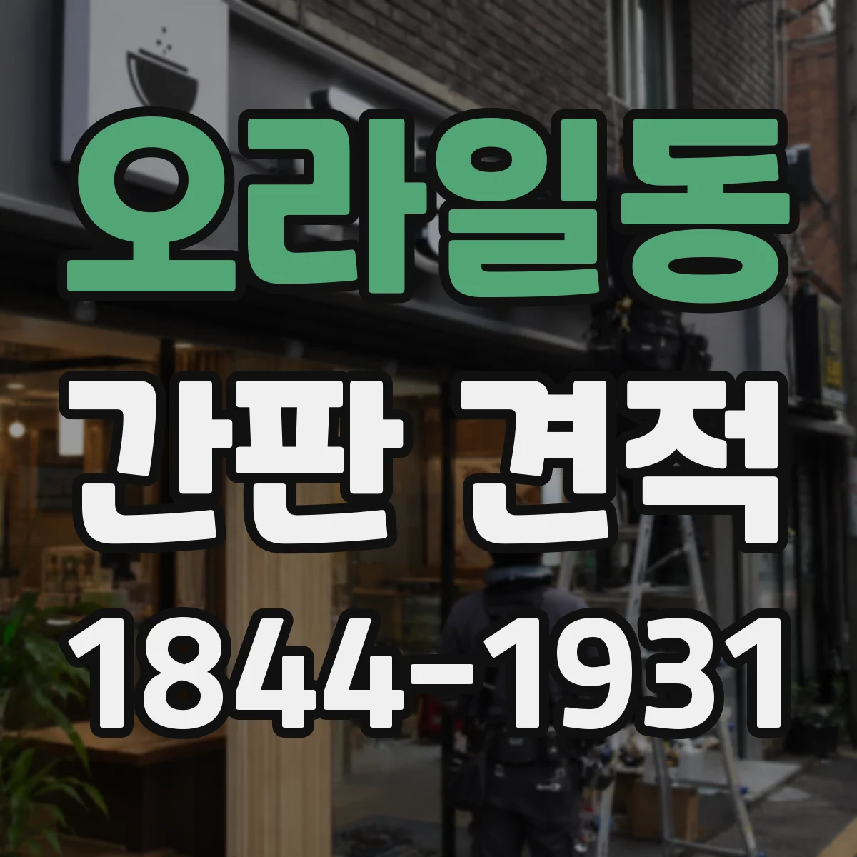 오라일동 간판 견적