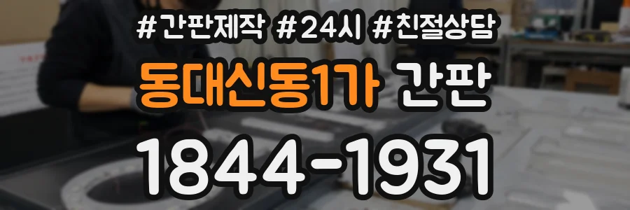 동대신동1가 간판