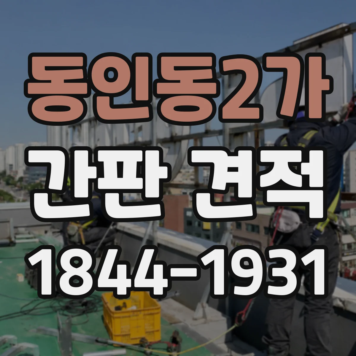 동인동2가 간판 견적