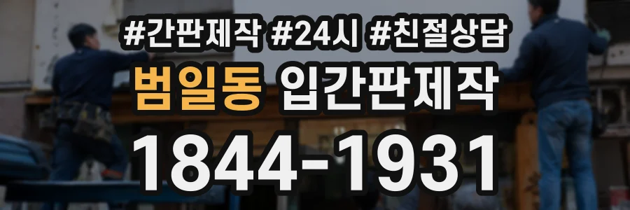 범일동 입간판제작 상담 전화 1844-1931