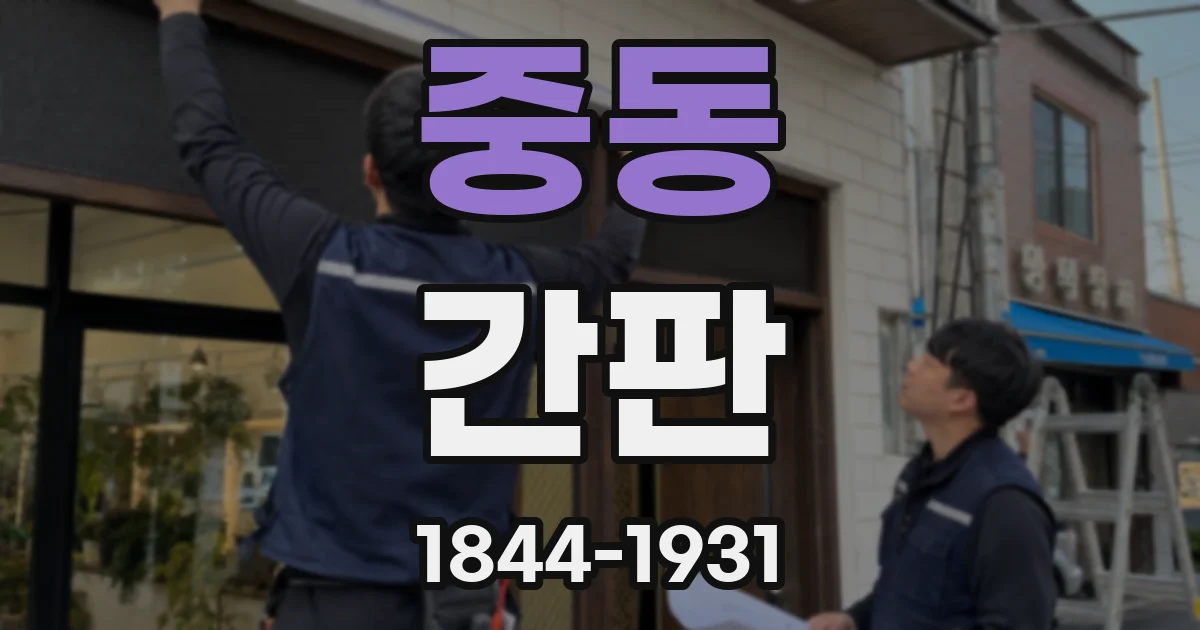 중동 간판