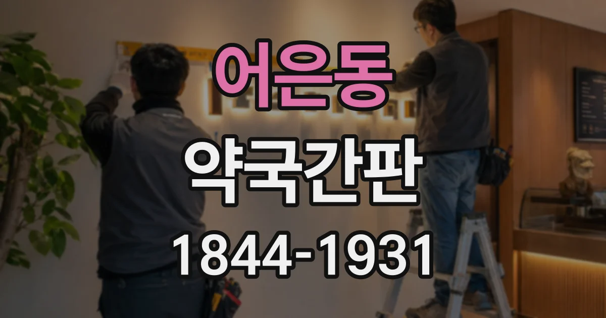 어은동 약국간판