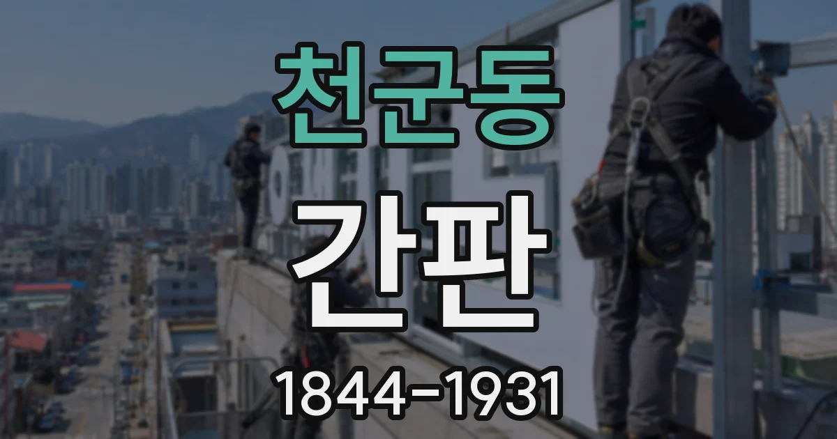 천군동 간판
