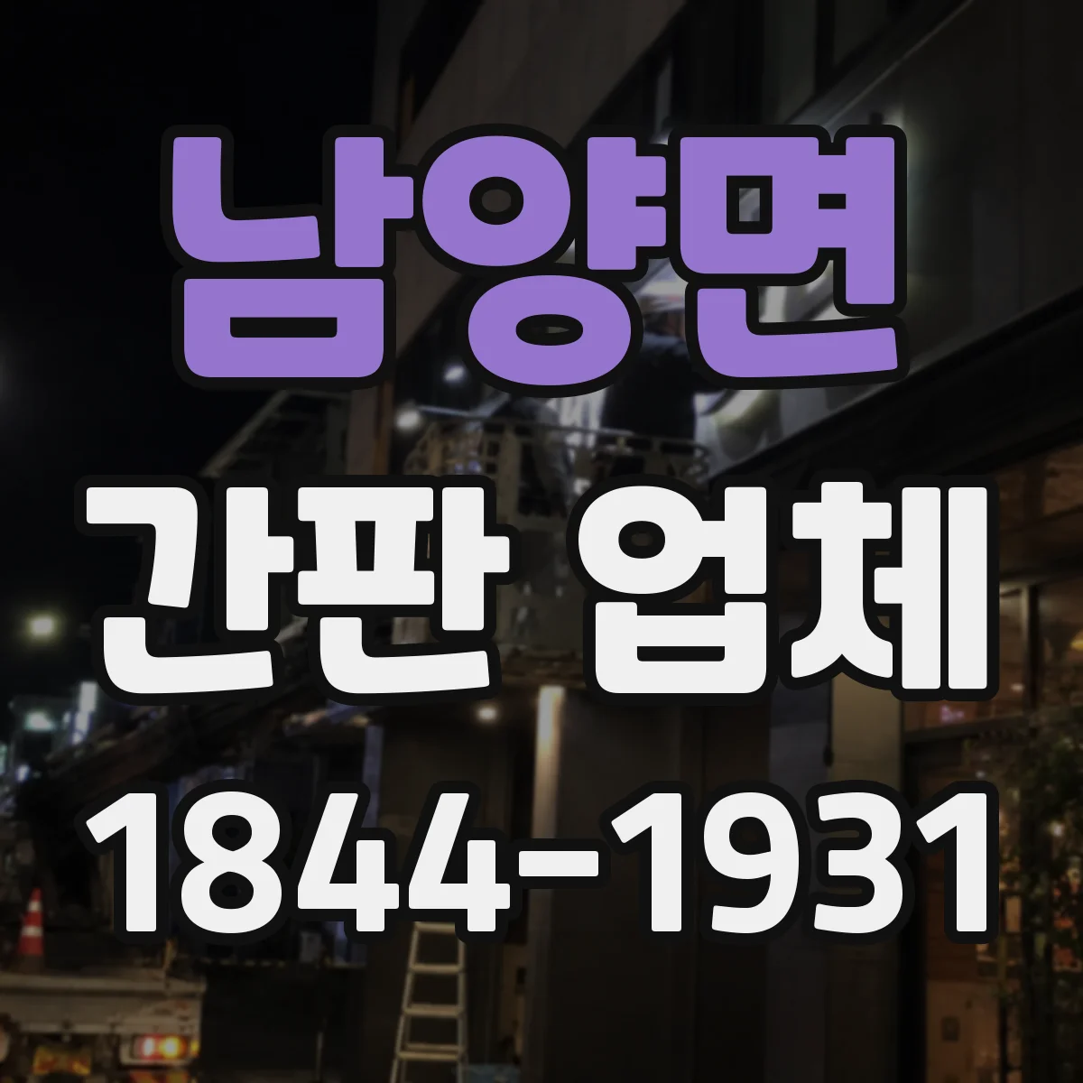 남양면 간판 업체