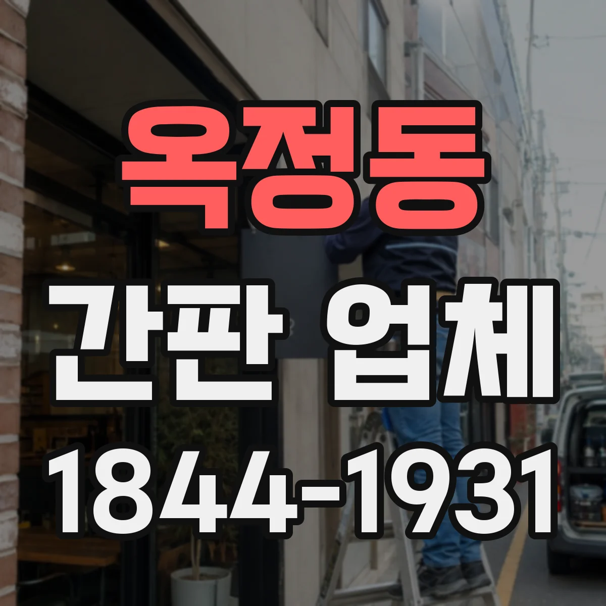 옥정동 간판 업체