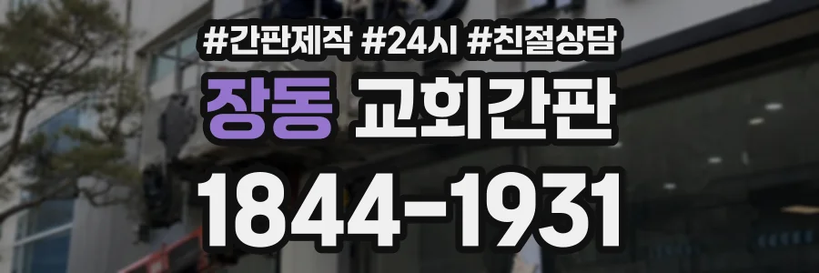 장동 교회간판 상담 전화 1844-1931