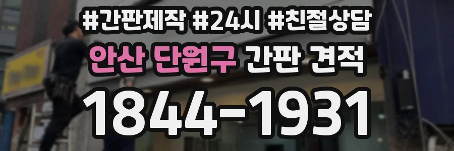 안산 단원구 간판 견적