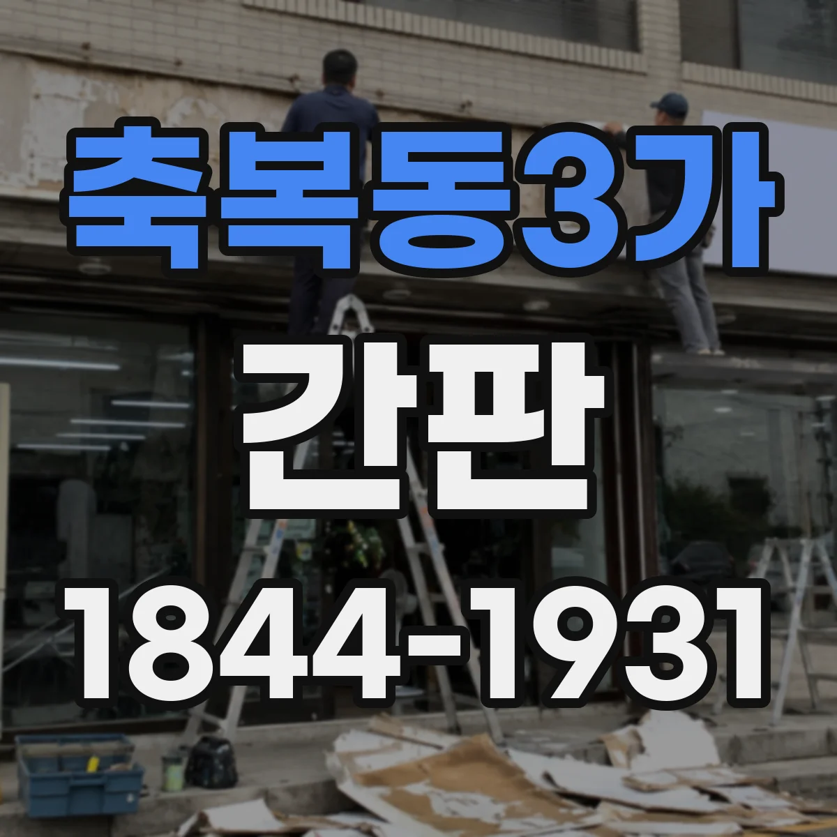 축복동3가 간판