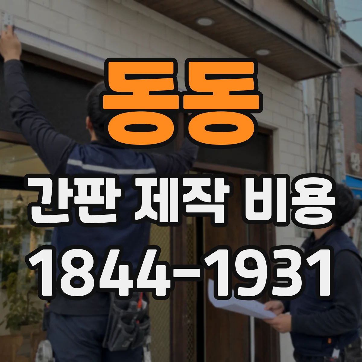 동동 간판 제작 비용