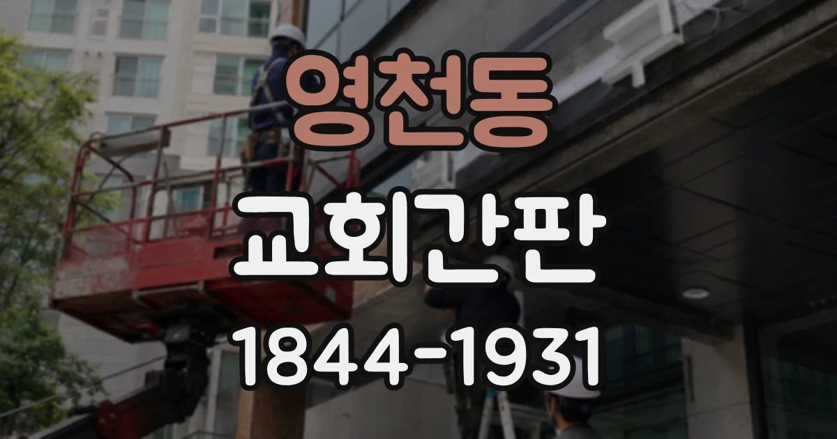 영천동 교회간판