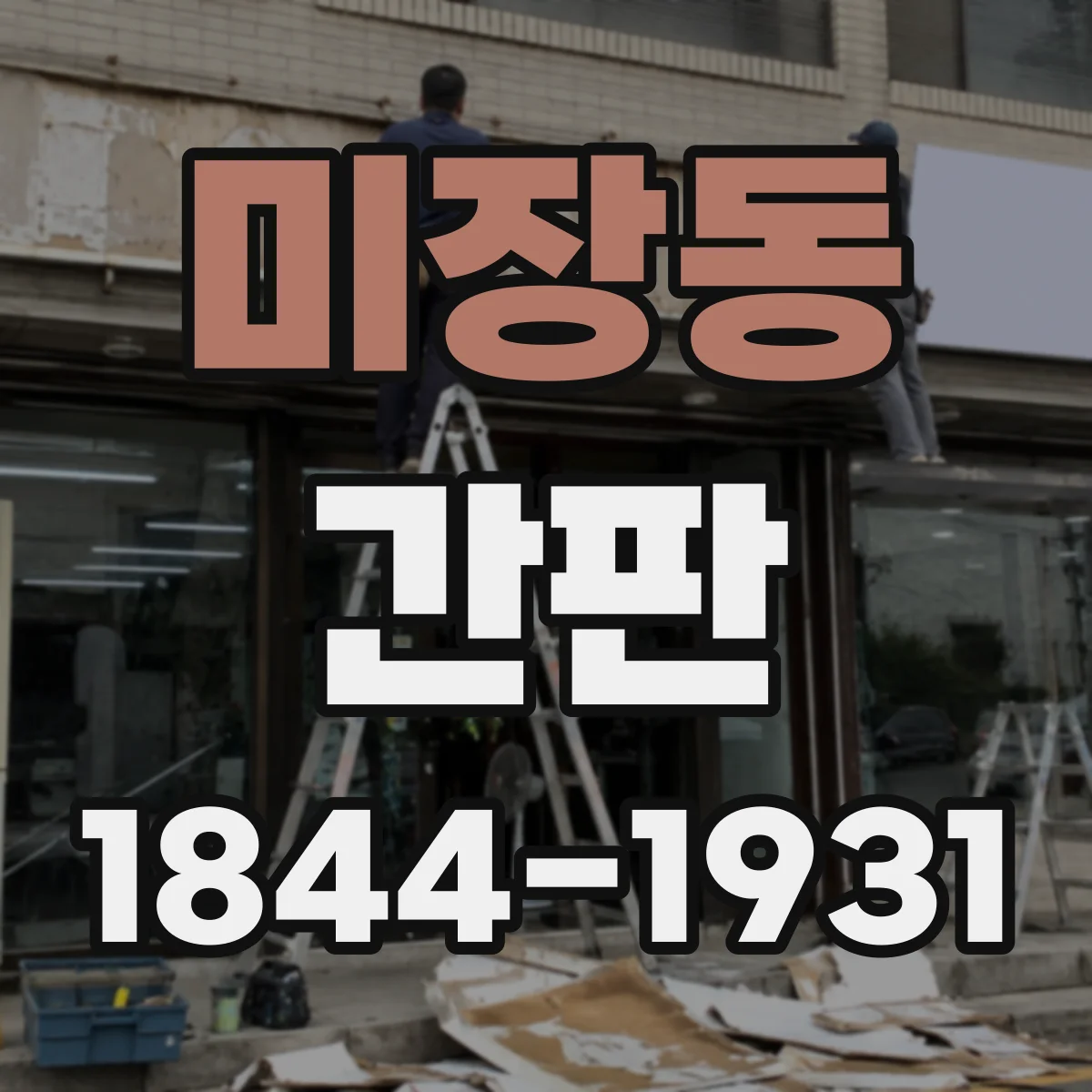 미장동 간판