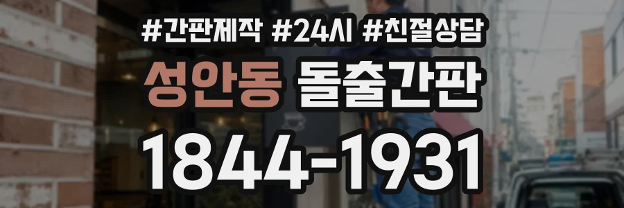 성안동 돌출간판 상담 전화 1844-1931