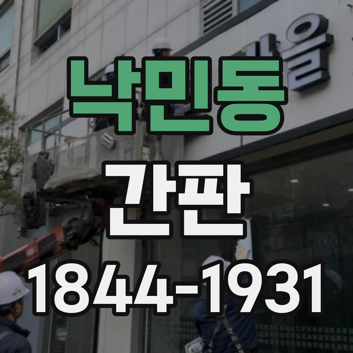 낙민동 간판