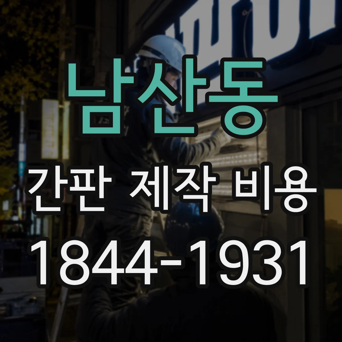 남산동 간판 제작 비용
