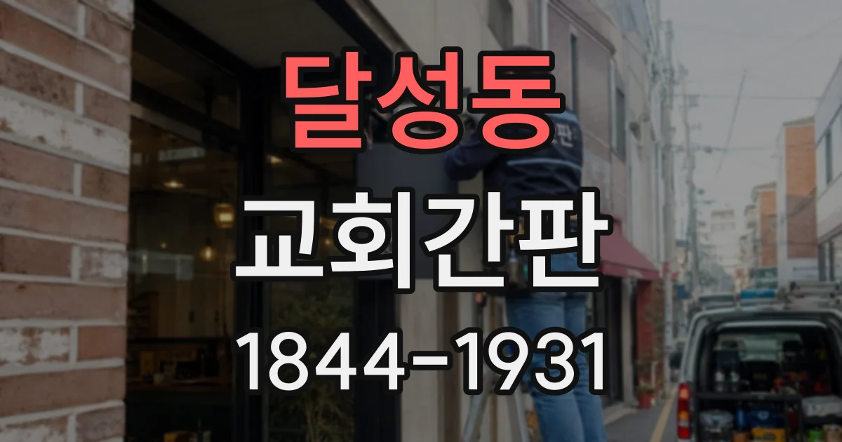 달성동 교회간판