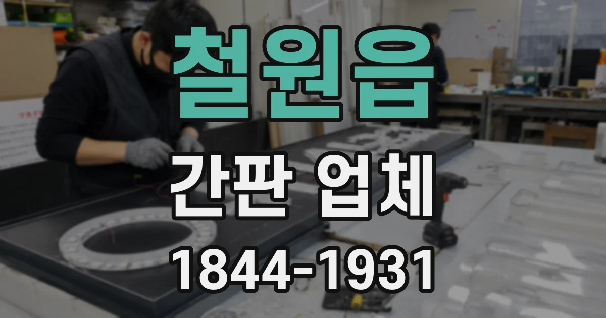 철원읍 간판 업체