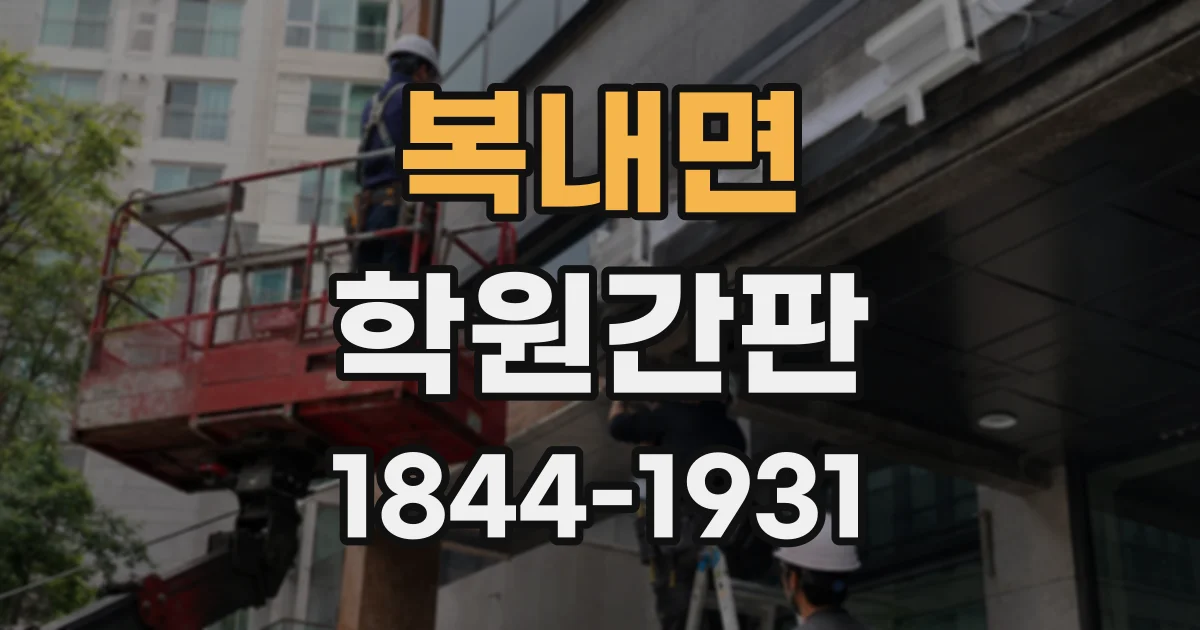 복내면 학원간판