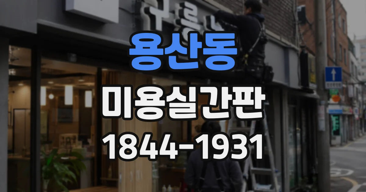용산동 미용실간판