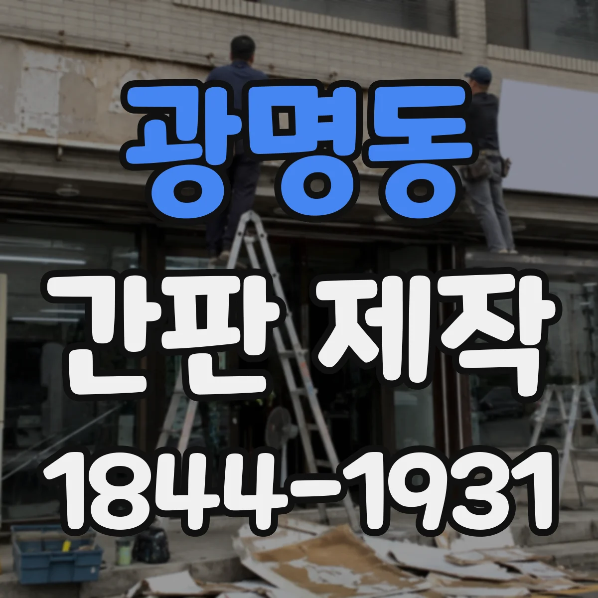 광명동 간판 제작