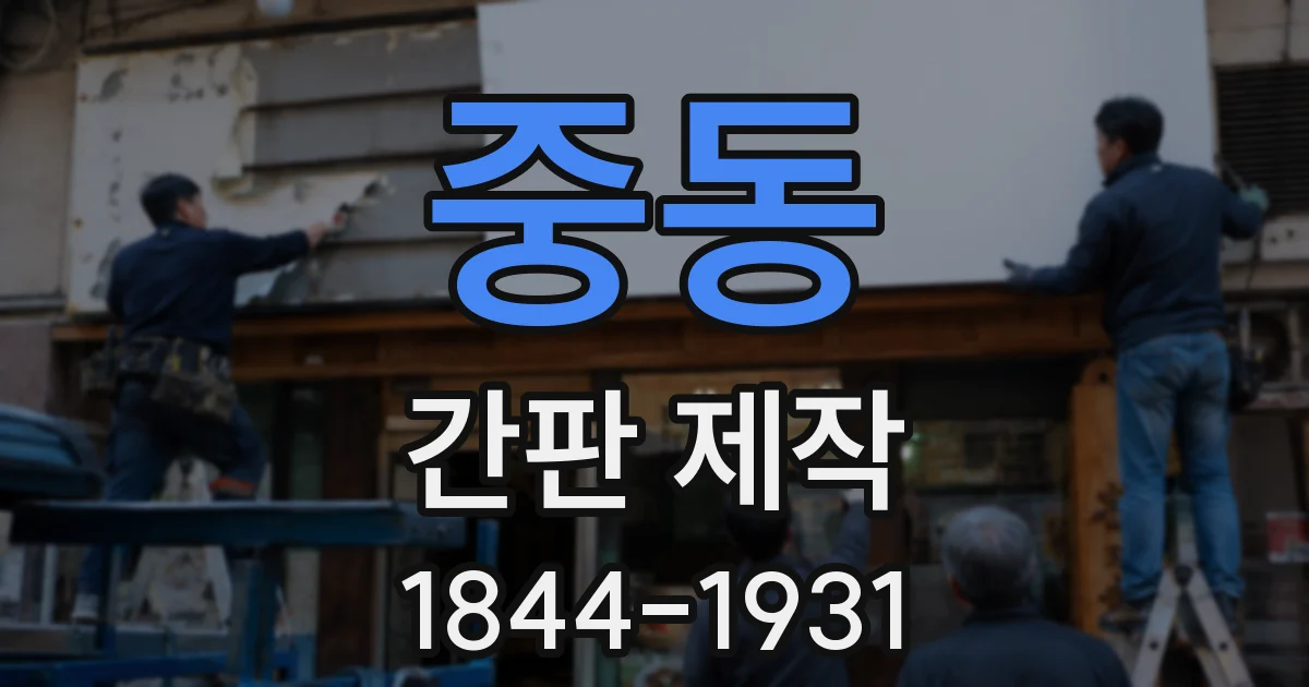 중동 간판 제작