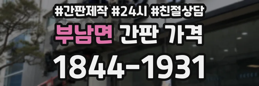 부남면 간판 가격
