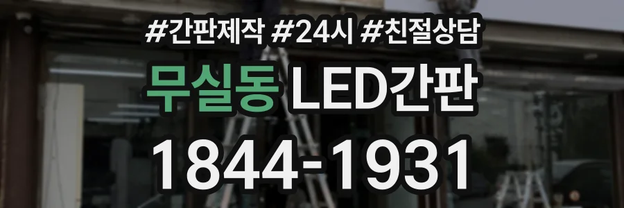 무실동 LED간판 상담 전화 1844-1931