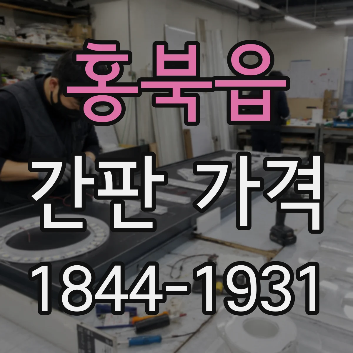 홍북읍 간판 가격