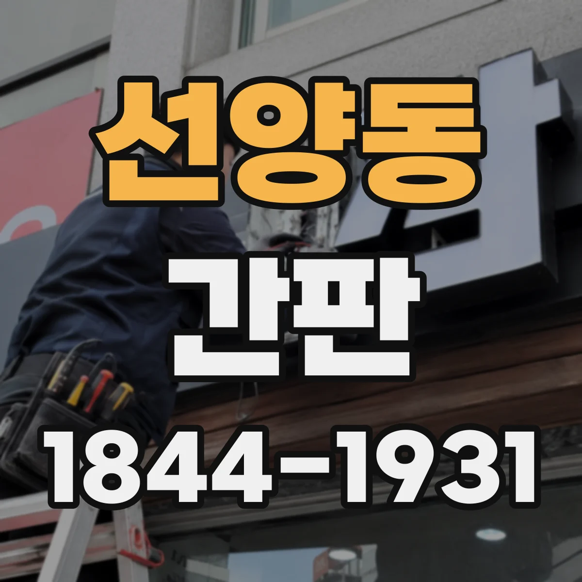 선양동 간판