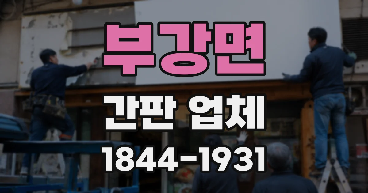 부강면 간판 업체