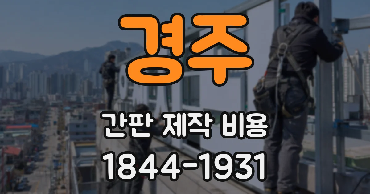 경주 간판 제작 비용