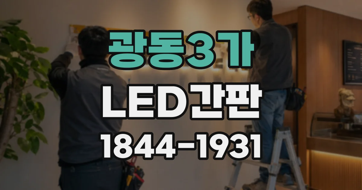 광동3가 LED간판