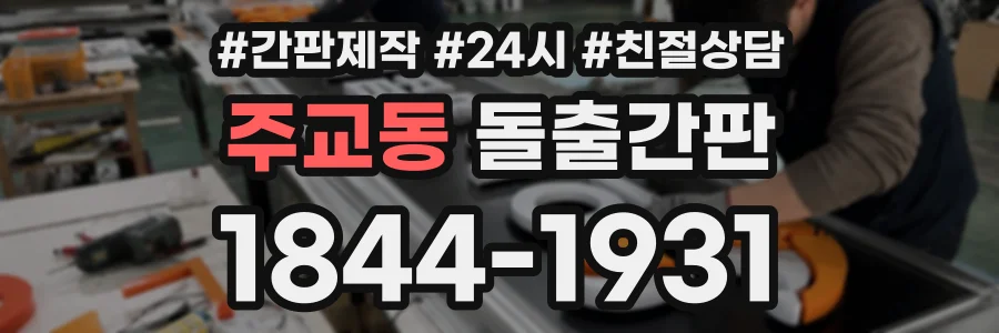 주교동 돌출간판 상담 전화 1844-1931