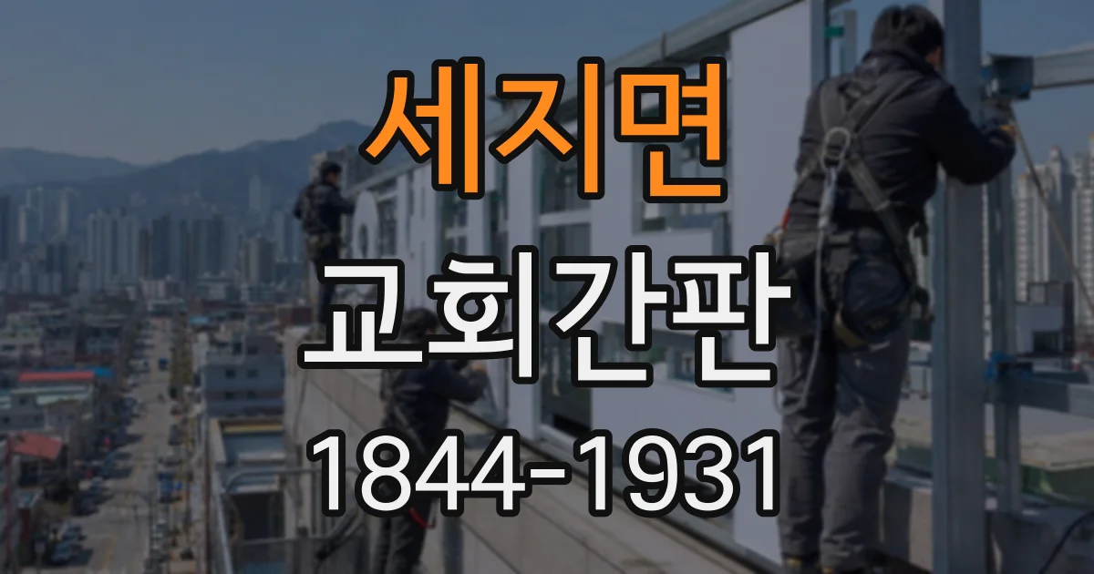 세지면 교회간판