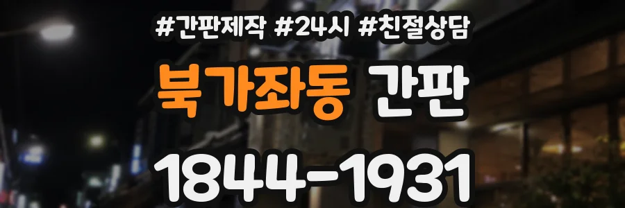 북가좌동 간판