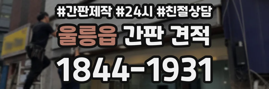 울릉읍 간판 견적