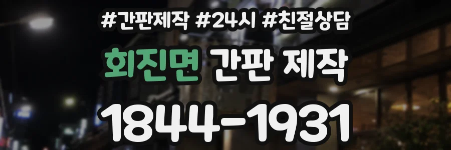 회진면 간판 제작