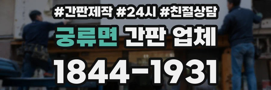 궁류면 간판 업체