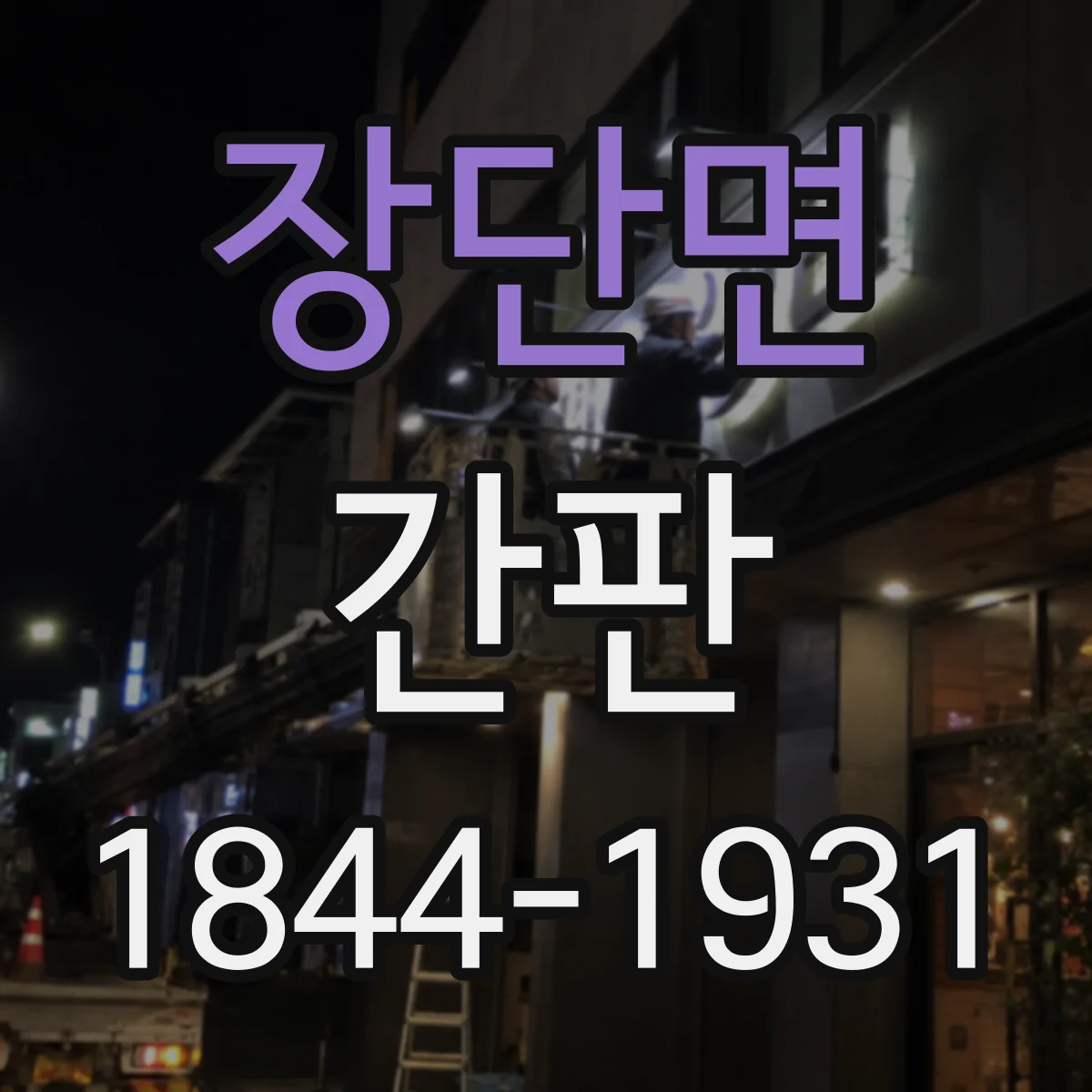 장단면 간판