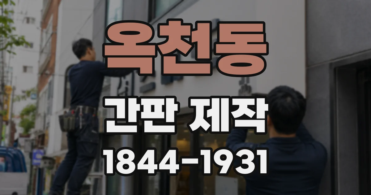 옥천동 간판 제작