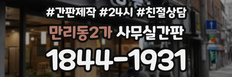 만리동2가 사무실간판 상담 전화 1844-1931