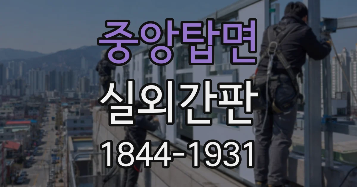 중앙탑면 실외간판